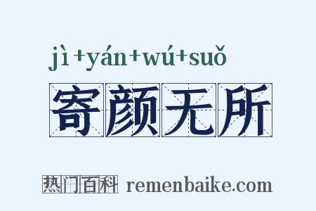 寄颜无所是什么意思的图片